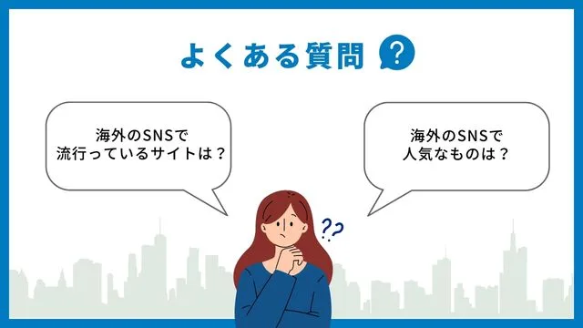 海外　SNS マーケティング　よくある質問
